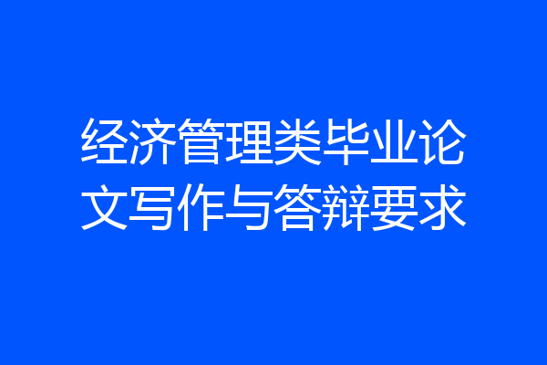 经济管理类毕业论文写作与答辩要求