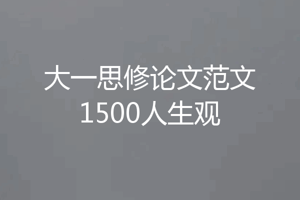 大一思修论文范文1500人生观