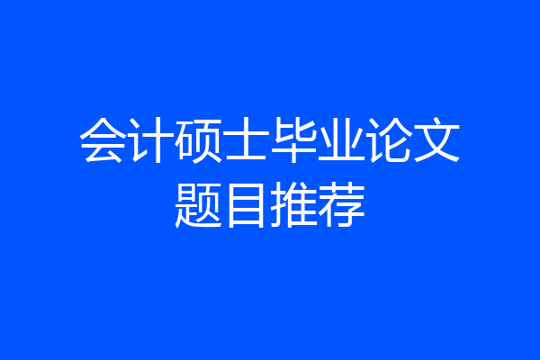 会计硕士毕业论文题目推荐
