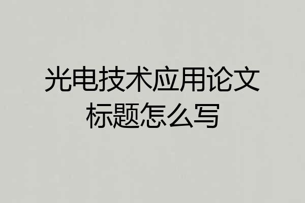 光电技术应用论文标题怎么写
