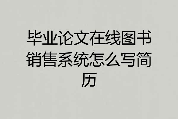 毕业论文在线图书销售系统怎么写简历