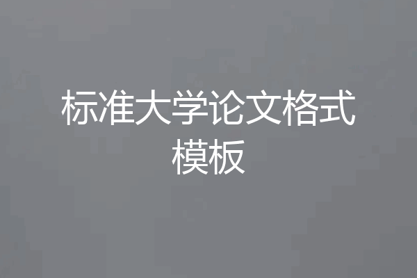标准大学论文格式模板