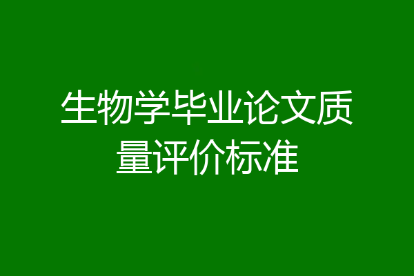 生物学毕业论文质量评价标准