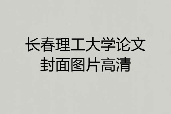 长春理工大学论文封面图片高清