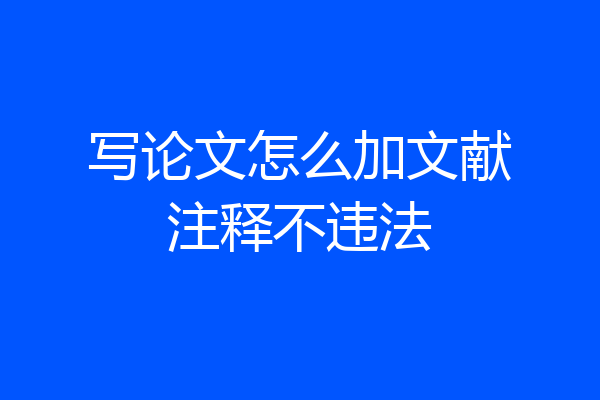 写论文怎么加文献注释不违法