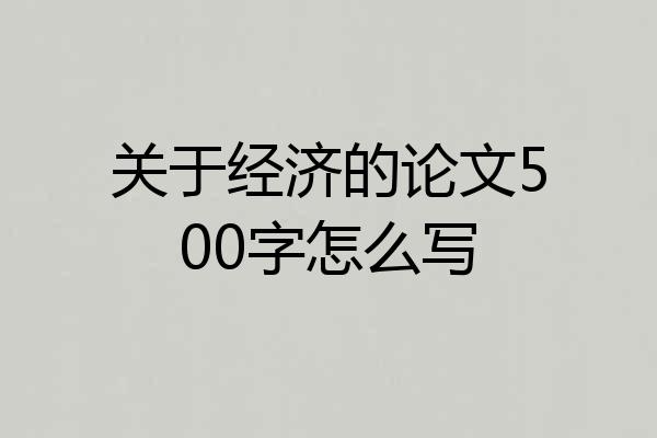 关于经济的论文500字怎么写