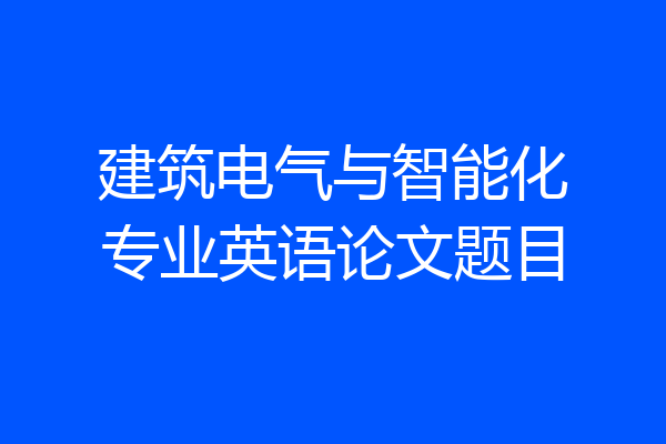 建筑电气与智能化专业英语论文题目