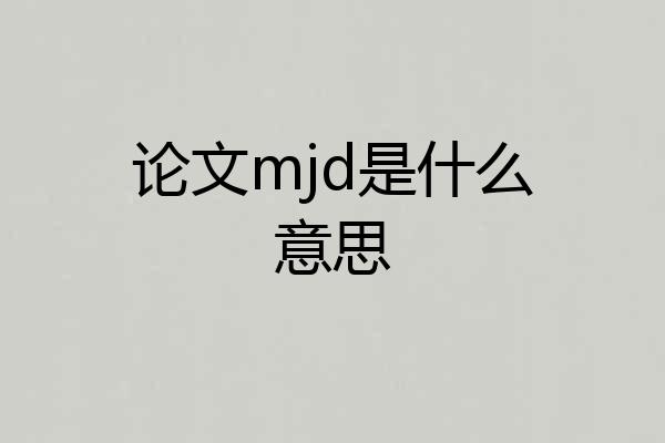 论文mjd是什么意思