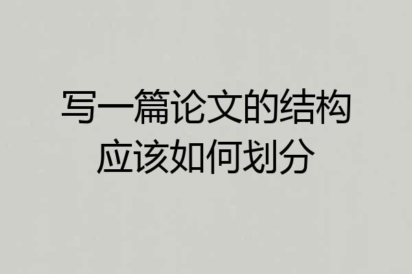写一篇论文的结构应该如何划分