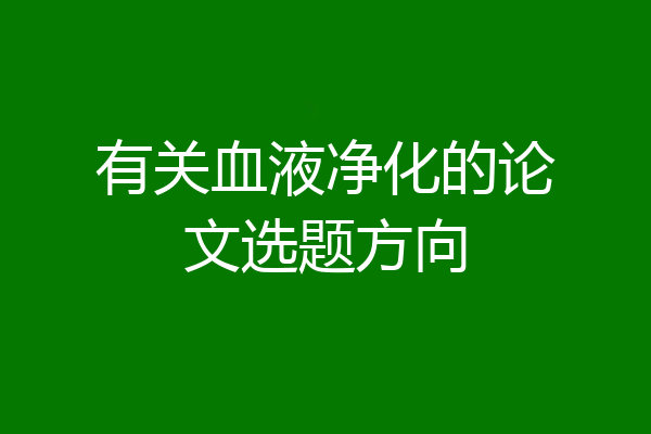 有关血液净化的论文选题方向