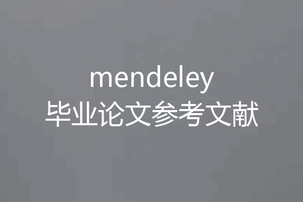 mendeley毕业论文参考文献