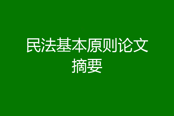 民法基本原则论文摘要