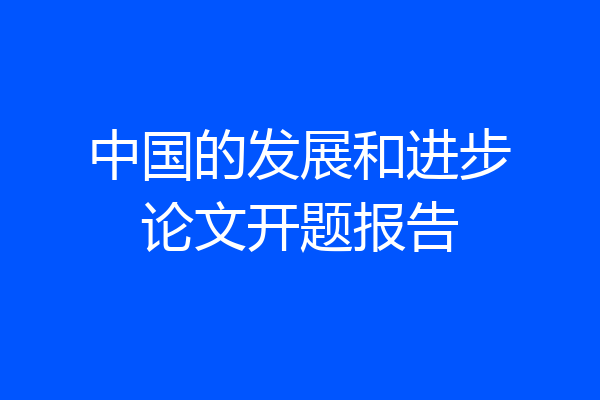 中国的发展和进步论文开题报告