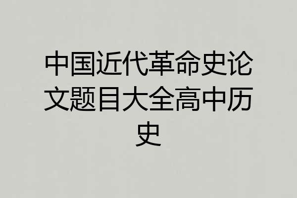 中国近代革命史论文题目大全高中历史