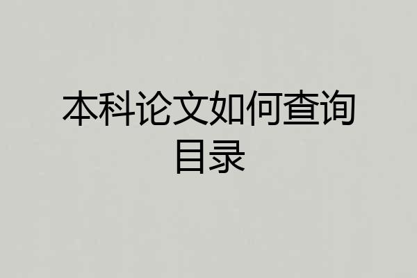 本科论文如何查询目录