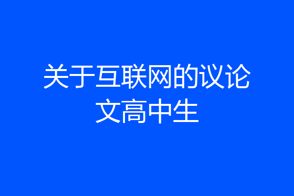 关于互联网的议论文高中生