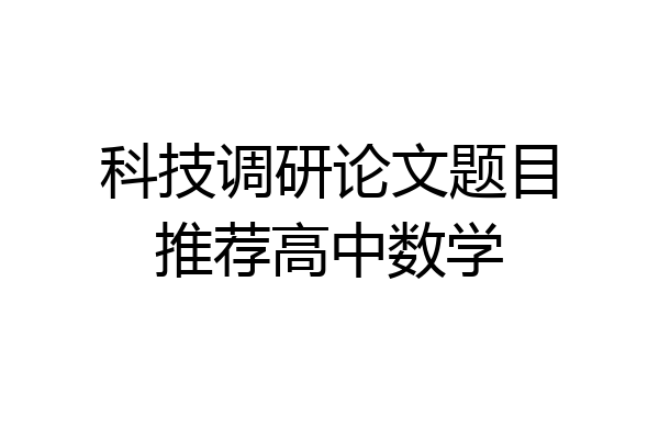科技调研论文题目推荐高中数学