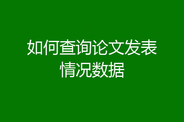 如何查询论文发表情况数据