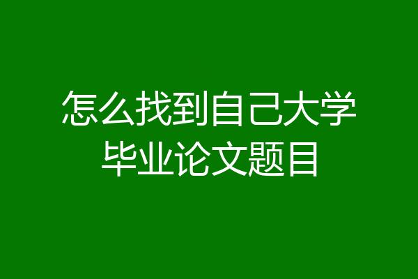 怎么找到自己大学毕业论文题目