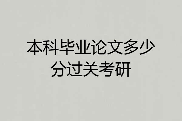 本科毕业论文多少分过关考研