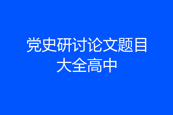 党史研讨论文题目大全高中