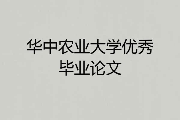 华中农业大学优秀毕业论文