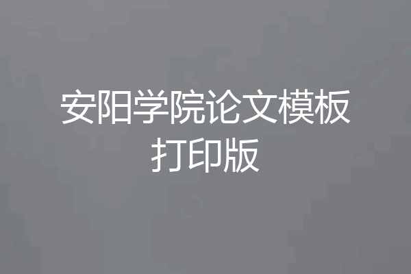 安阳学院论文模板打印版