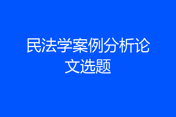 民法学案例分析论文选题