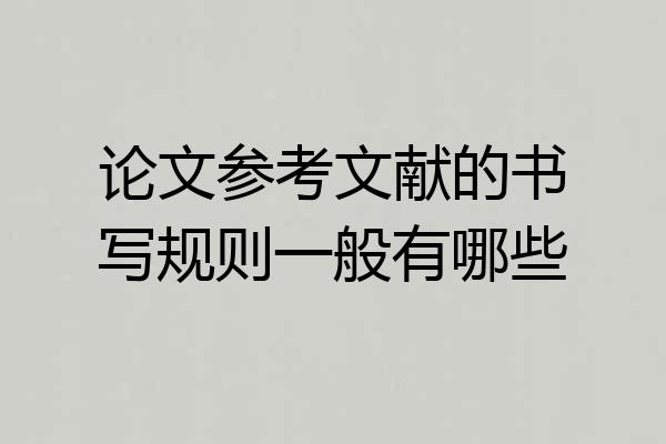 论文参考文献的书写规则一般有哪些