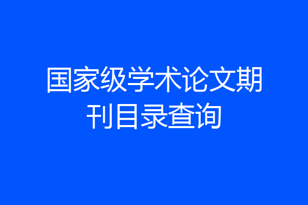 国家级学术论文期刊目录查询