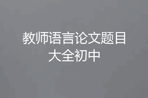 教师语言论文题目大全初中