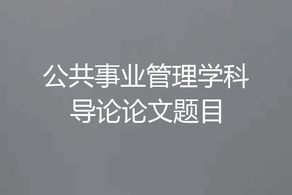 公共事业管理学科导论论文题目