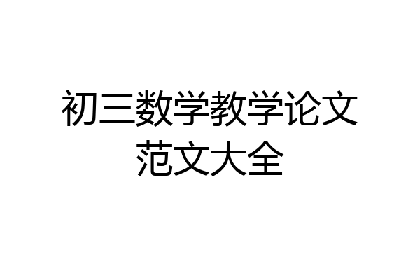 初三数学教学论文范文大全