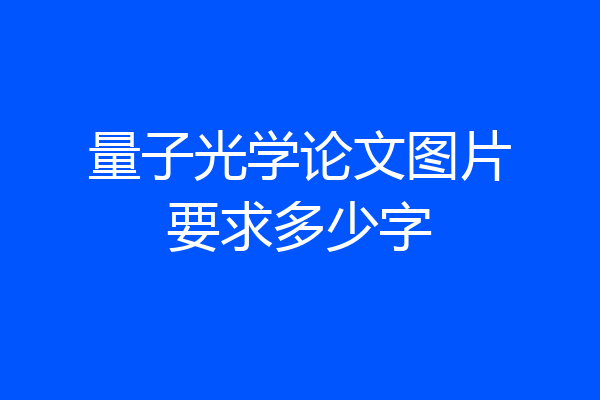 量子光学论文图片要求多少字