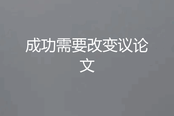 成功需要改变议论文