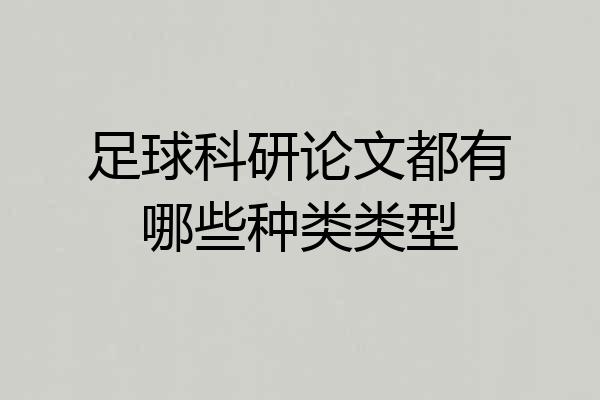 足球科研论文都有哪些种类类型