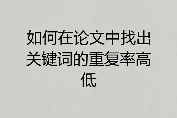 如何在论文中找出关键词的重复率高低