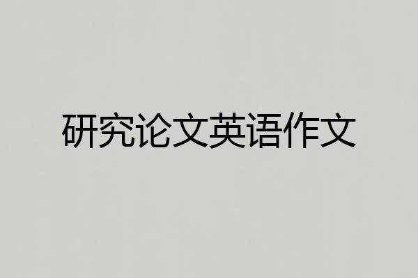 研究论文英语作文