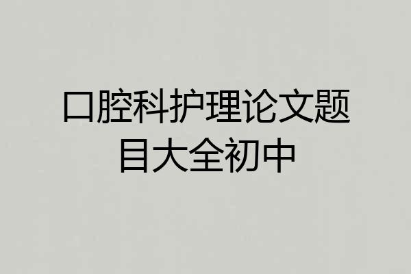 口腔科护理论文题目大全初中