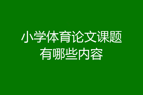 小学体育论文课题有哪些内容