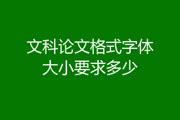 文科论文格式字体大小要求多少