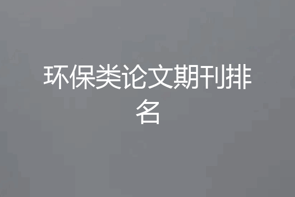 环保类论文期刊排名