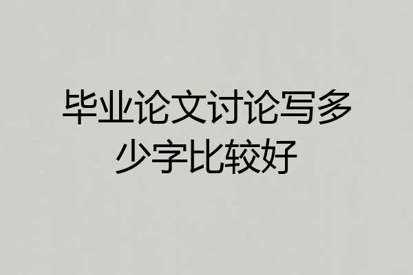 毕业论文讨论写多少字比较好