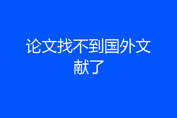 论文找不到国外文献了