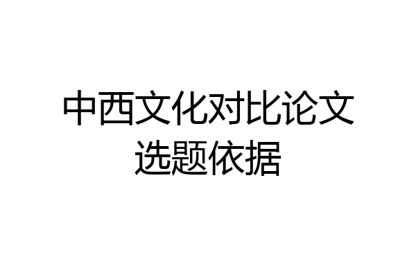 中西文化对比论文选题依据