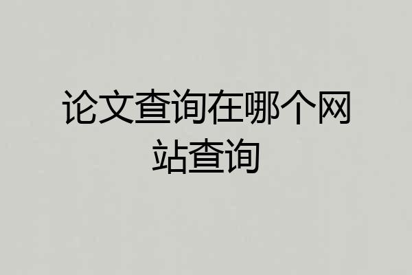论文查询在哪个网站查询