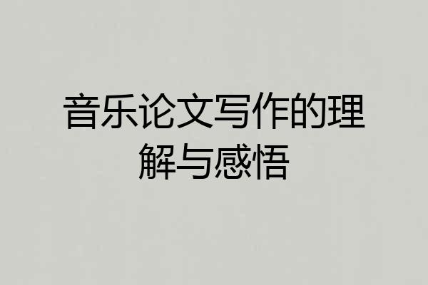 音乐论文写作的理解与感悟