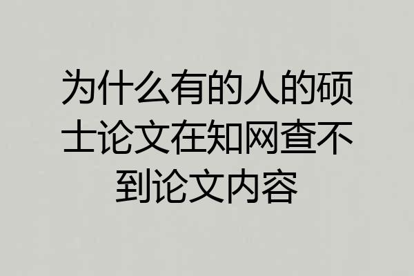 为什么有的人的硕士论文在知网查不到论文内容