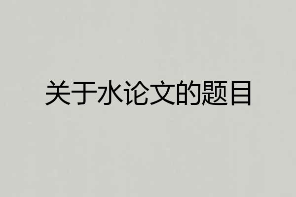 关于水论文的题目
