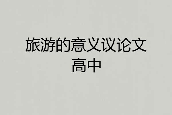 旅游的意义议论文高中